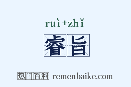 睿旨是什么意思的图片